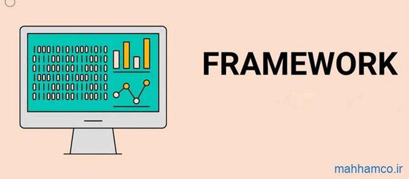 فریمورک چیست؟