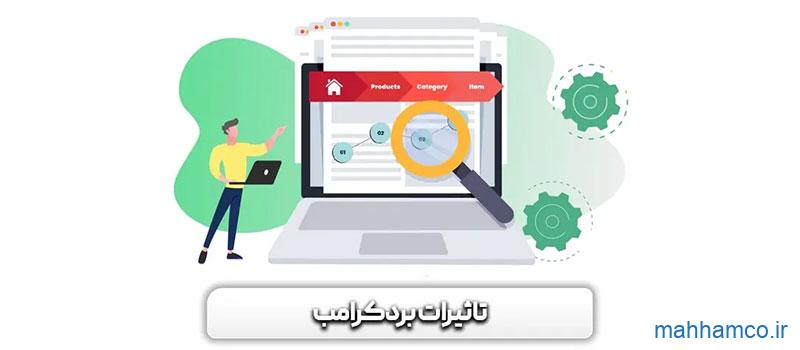 برد کرامپ و تاثیر آن روی سئو