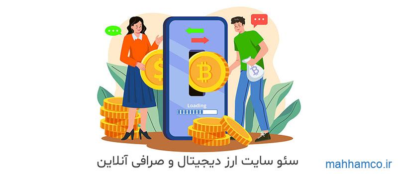 سئو سایت ارز دیجیتال | سئو صرافی آنلاین