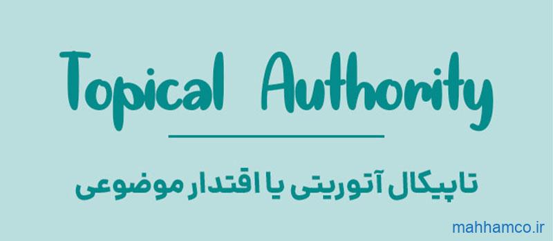 تاپیکال آتوریتی (Topical Authority) چیست و چطور ایجاد می شود؟