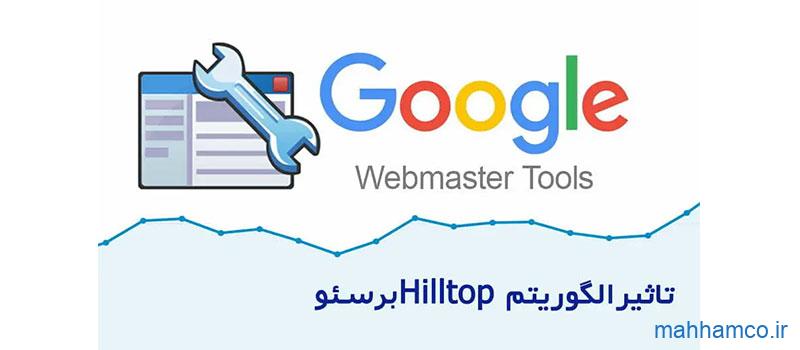 الگوریتم Hilltop و تاثیر آن بر سئو