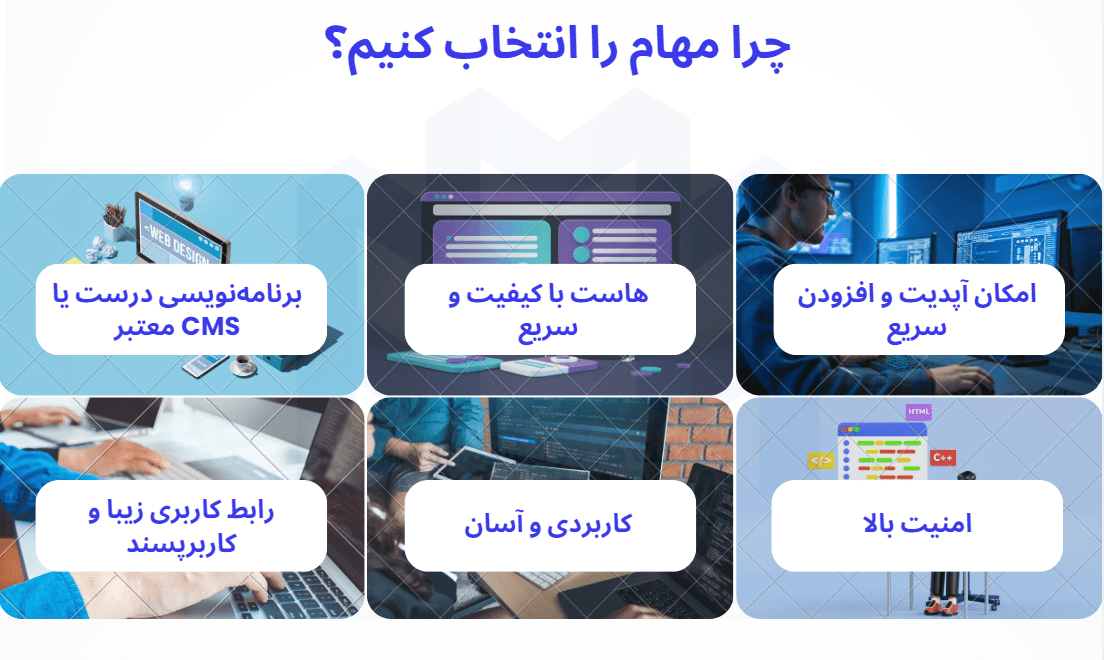 چرا مهام را انتخاب کنیم؟