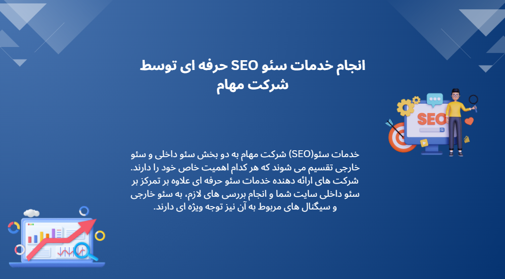 انجام خدمات سئو SEO حرفه ای توسط شرکت مهام