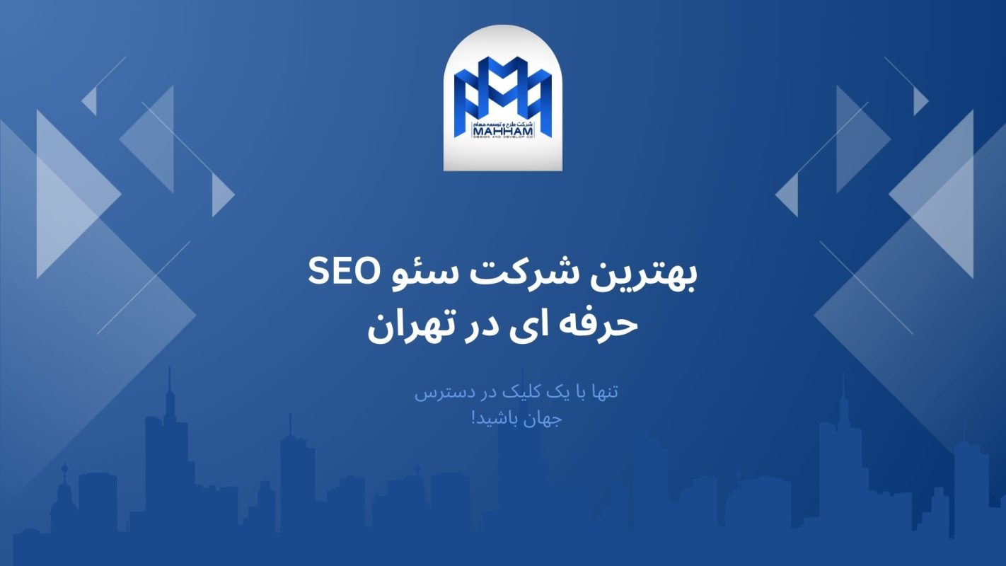 بهترین شرکت سئو SEO حرفه ای در تهران