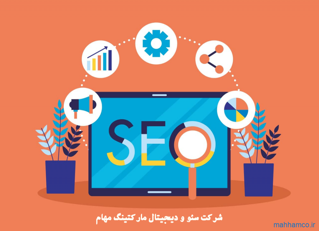 شرکت سئو | خدمات سئو سایت شرکتی