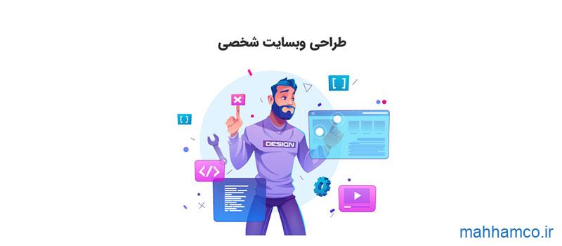 طراحی وب سایت شخصی