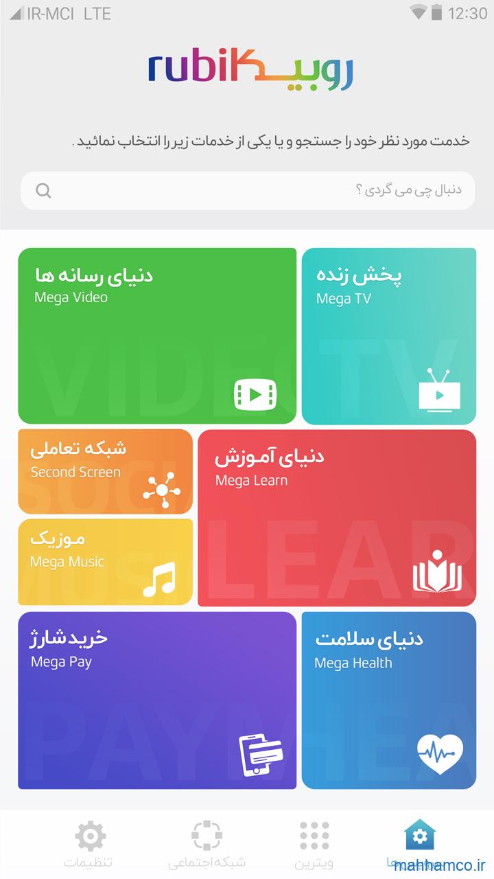 اپلیکیشن روبیکا