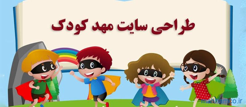 طراحی وب سایت برای مهد کودک