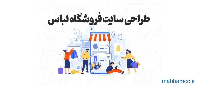 طراحی وب سایت فروشگاه لباس و پوشاک