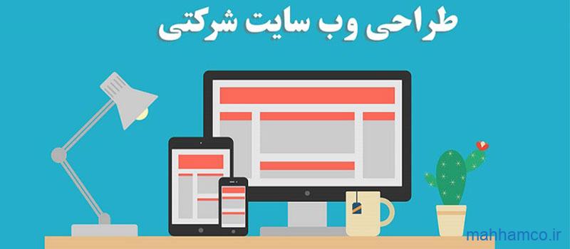 طراحی وب سایت شرکتی با وردپرس