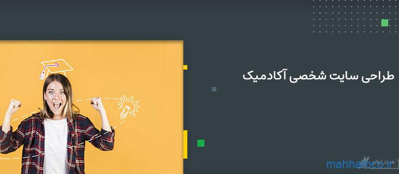 طراحی وب سایت آکادمیک و اپلای و اخذ پذیرش تحصیلی