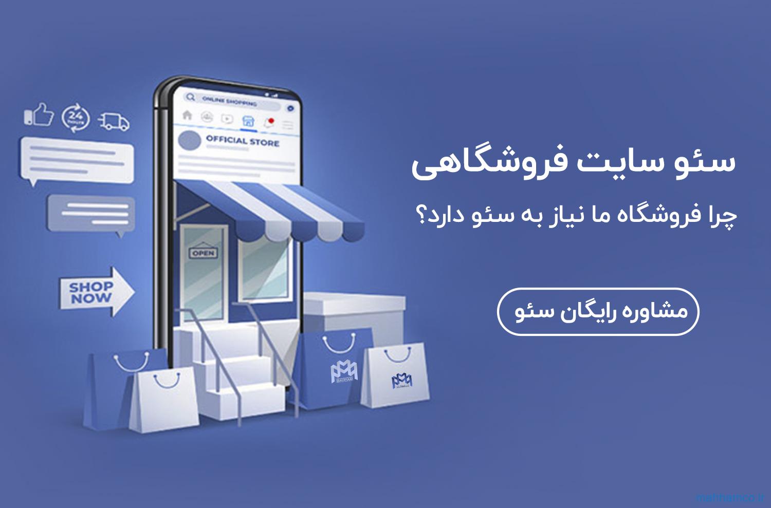 سئو سایت فروشگاهی