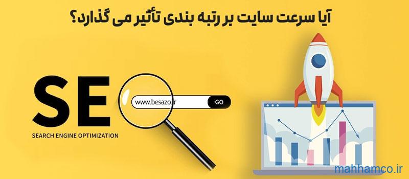 تاثیر سرعت سایت در سئو seo