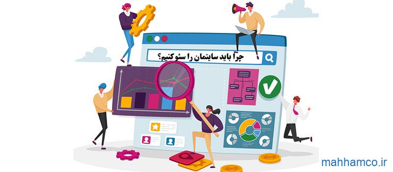 به چه دلیل باید سایت را سئو کنیم؟