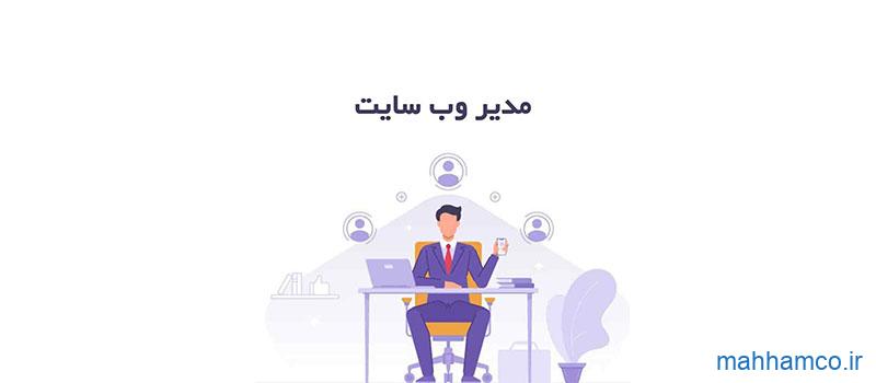 وظایف مدیر وب سایت چیست؟