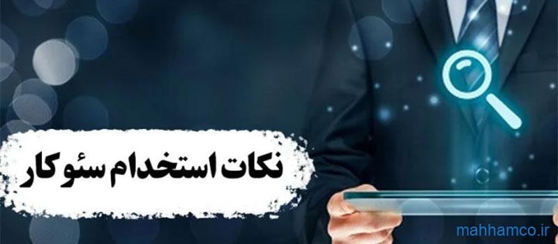 نکات طلایی برای استخدام سئو کار