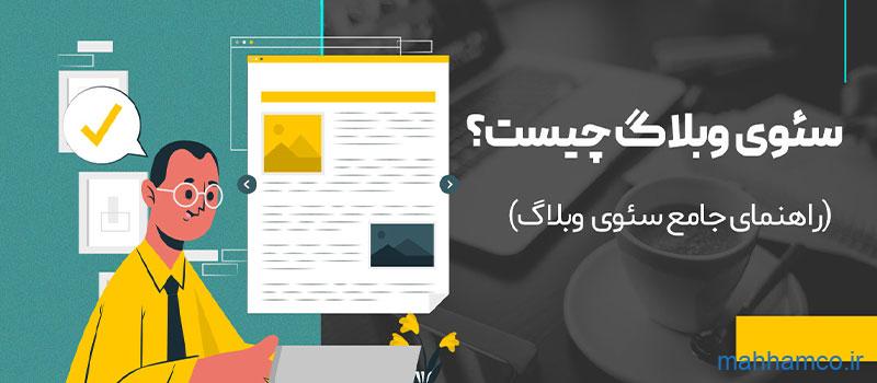 سئو سایت وبلاگ چگونه است؟