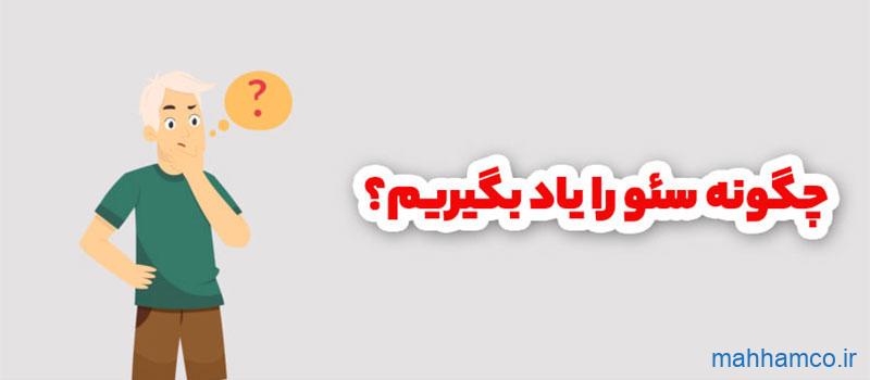 چطور سئو یاد بگیریم؟ نحوه آموزش SEO