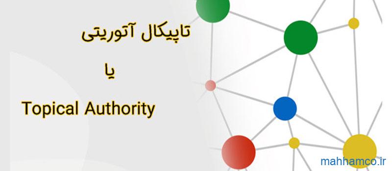 تاپیکال آتوریتی (Topical Authority) چیست و چطور ایجاد می شود؟