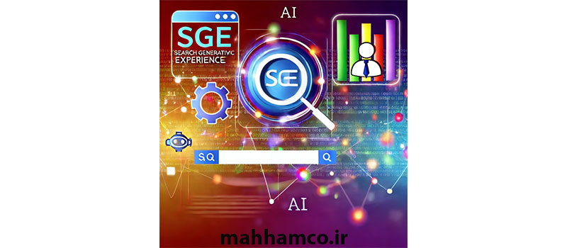 آشنایی با SGE و تأثیر آن بر SEO