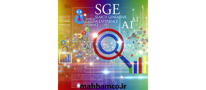 آشنایی با SGE و تأثیر آن بر SEO